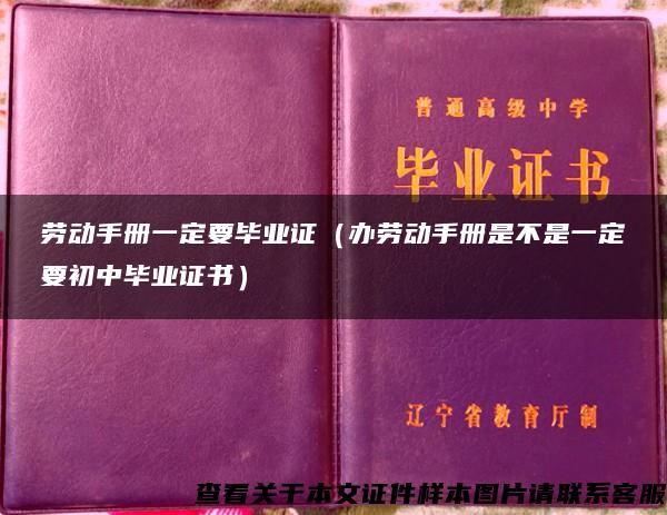 劳动手册一定要毕业证（办劳动手册是不是一定要初中毕业证书）