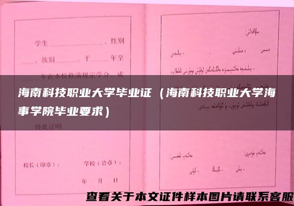 海南科技职业大学毕业证（海南科技职业大学海事学院毕业要求）