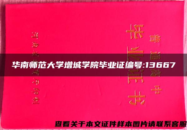 华南师范大学增城学院毕业证编号:13667