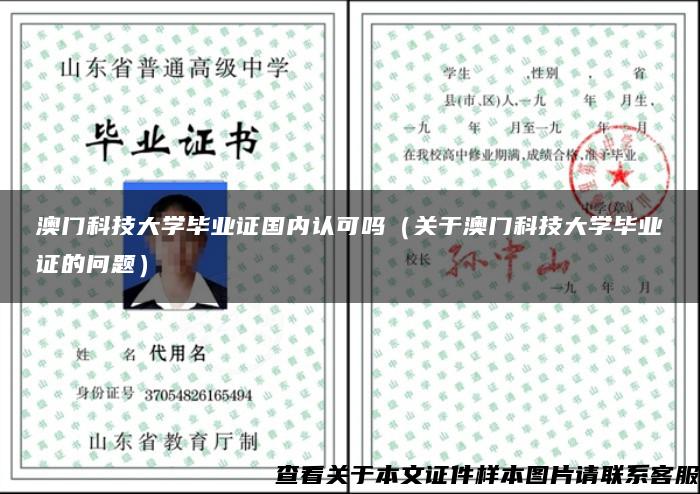 澳门科技大学毕业证国内认可吗（关于澳门科技大学毕业证的问题）