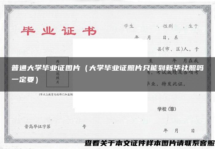 普通大学毕业证图片（大学毕业证照片只能到新华社照吗一定要）