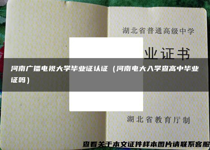 河南广播电视大学毕业证认证（河南电大入学查高中毕业证吗）