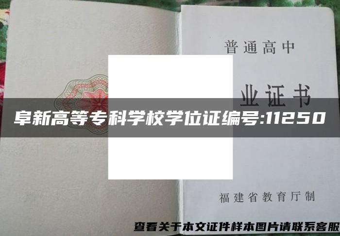 阜新高等专科学校学位证编号:11250