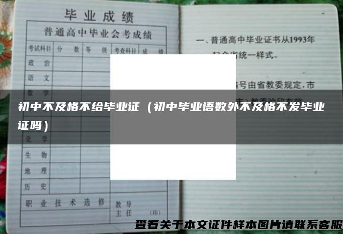 初中不及格不给毕业证（初中毕业语数外不及格不发毕业证吗）