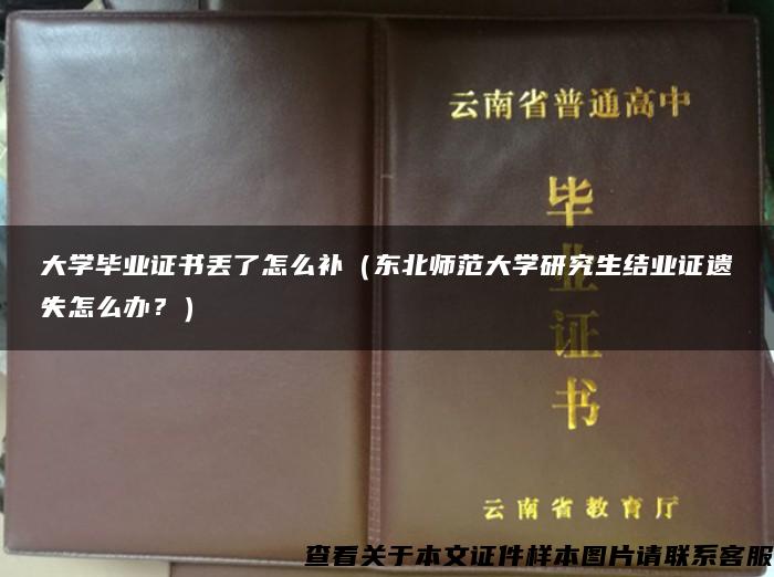 大学毕业证书丢了怎么补（东北师范大学研究生结业证遗失怎么办？）