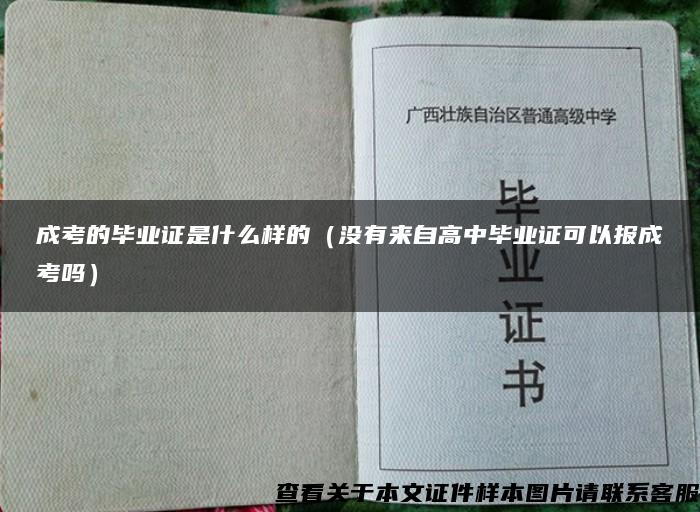 成考的毕业证是什么样的（没有来自高中毕业证可以报成考吗）