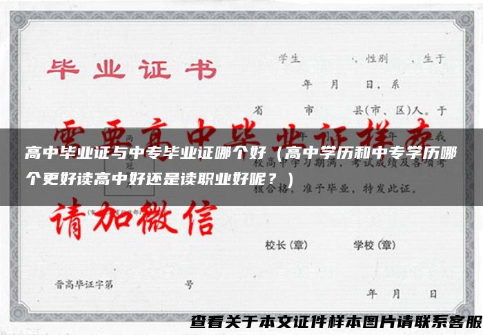 高中毕业证与中专毕业证哪个好（高中学历和中专学历哪个更好读高中好还是读职业好呢？）