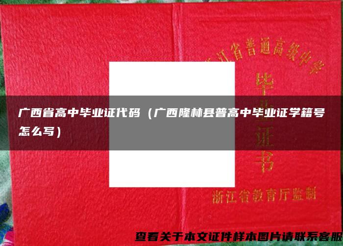 广西省高中毕业证代码（广西隆林县普高中毕业证学籍号怎么写）