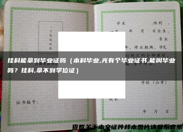 挂科能拿到毕业证吗（本科毕业,光有个毕业证书,能叫毕业吗？挂科,拿不到学位证）