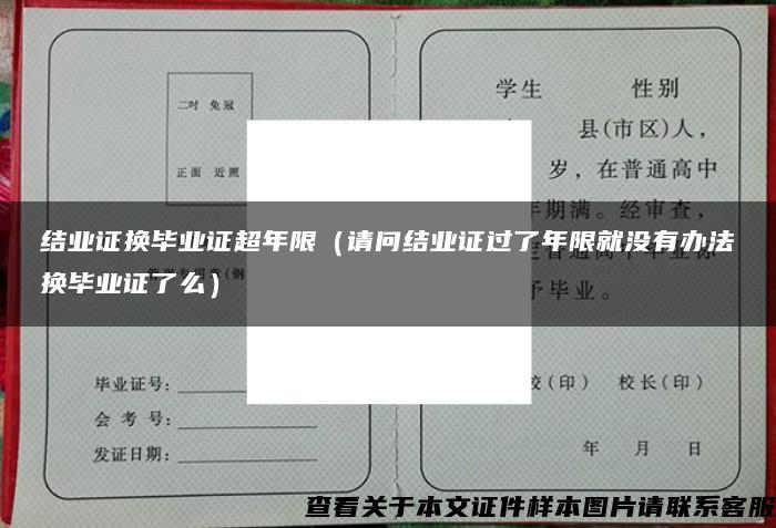 结业证换毕业证超年限（请问结业证过了年限就没有办法换毕业证了么）