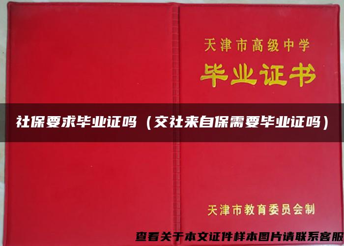 社保要求毕业证吗（交社来自保需要毕业证吗）