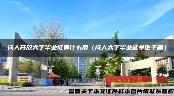 成人开放大学毕业证有什么用（成人大学毕业能拿他干嘛）