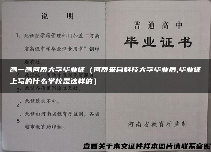 晒一晒河南大学毕业证（河南来自科技大学毕业后,毕业证上写的什么学校是这样的）