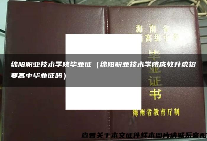 绵阳职业技术学院毕业证（绵阳职业技术学院成教升统招要高中毕业证吗）