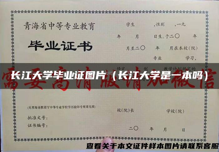 长江大学毕业证图片（长江大学是一本吗）