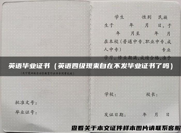 英语毕业证书（英语四级现来自在不发毕业证书了吗）