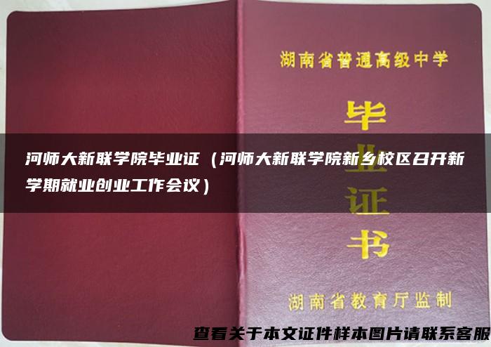 河师大新联学院毕业证（河师大新联学院新乡校区召开新学期就业创业工作会议）