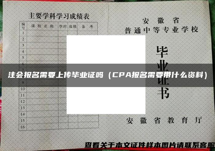 注会报名需要上传毕业证吗（CPA报名需要带什么资料）