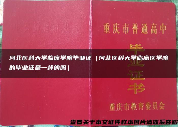 河北医科大学临床学院毕业证（河北医科大学临床医学院的毕业证是一样的吗）