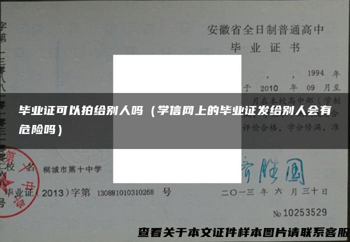 毕业证可以拍给别人吗（学信网上的毕业证发给别人会有危险吗）