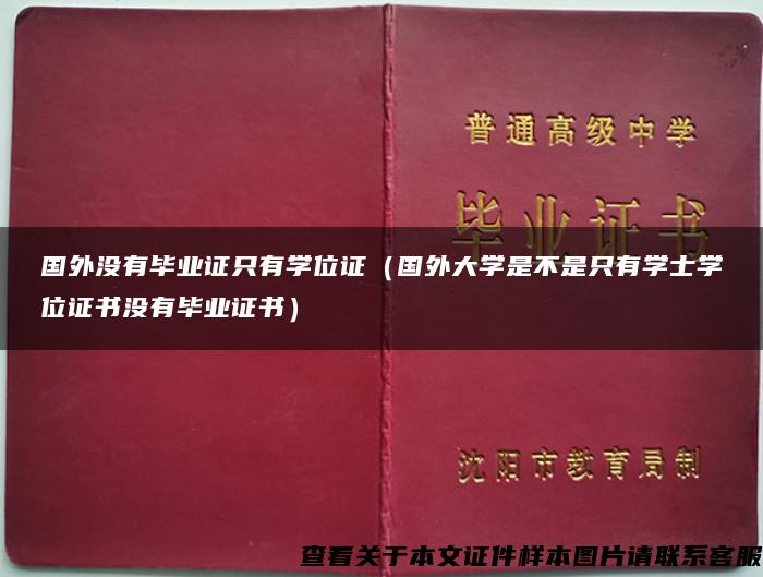 国外没有毕业证只有学位证（国外大学是不是只有学士学位证书没有毕业证书）