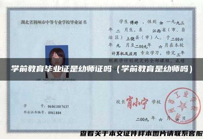 学前教育毕业证是幼师证吗（学前教育是幼师吗）