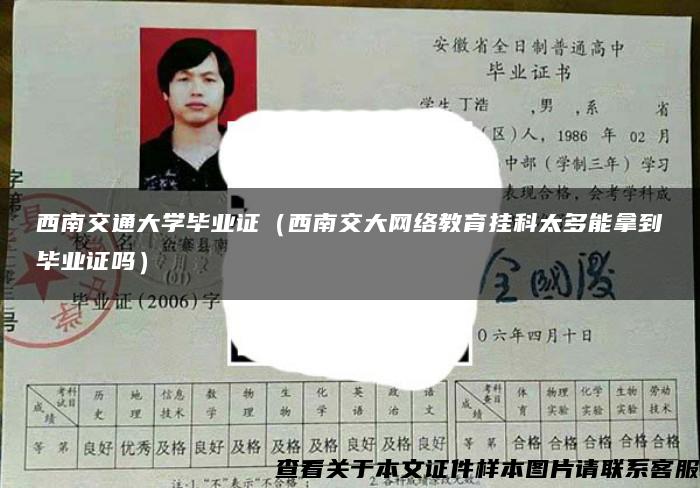 西南交通大学毕业证（西南交大网络教育挂科太多能拿到毕业证吗）