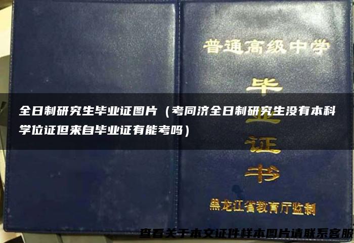 全日制研究生毕业证图片（考同济全日制研究生没有本科学位证但来自毕业证有能考吗）