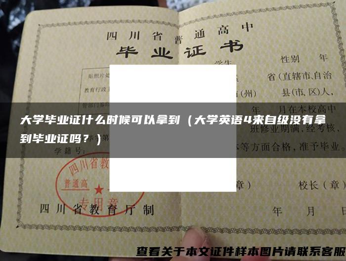 大学毕业证什么时候可以拿到（大学英语4来自级没有拿到毕业证吗？）