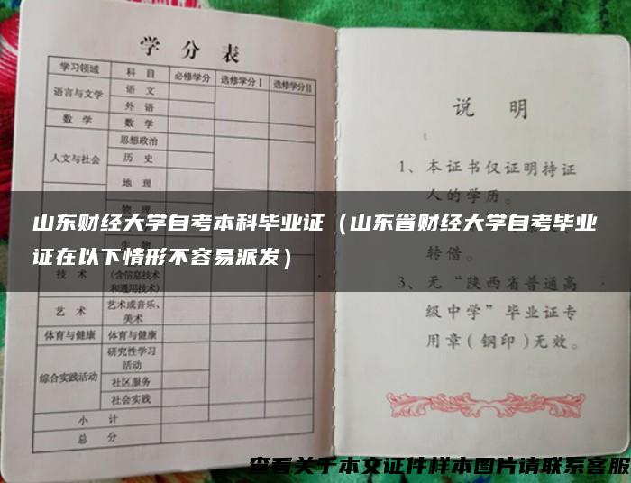 山东财经大学自考本科毕业证（山东省财经大学自考毕业证在以下情形不容易派发）