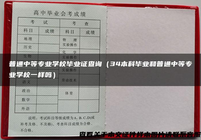 普通中等专业学校毕业证查询（34本科毕业和普通中等专业学校一样吗）