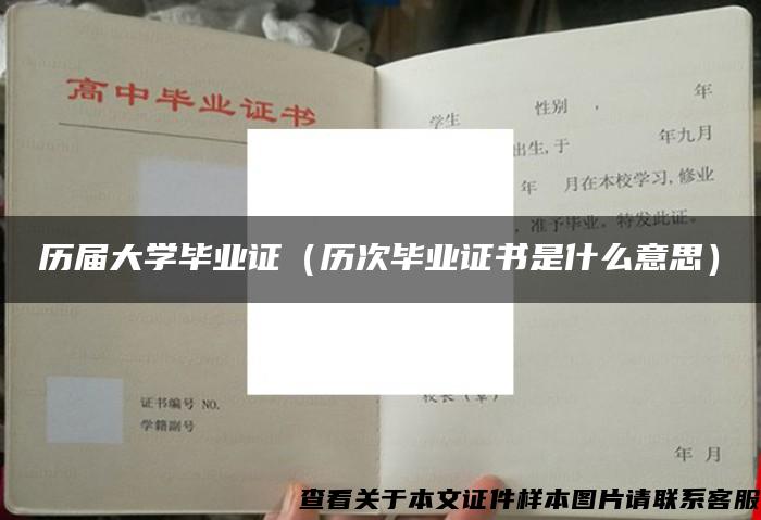 历届大学毕业证（历次毕业证书是什么意思）