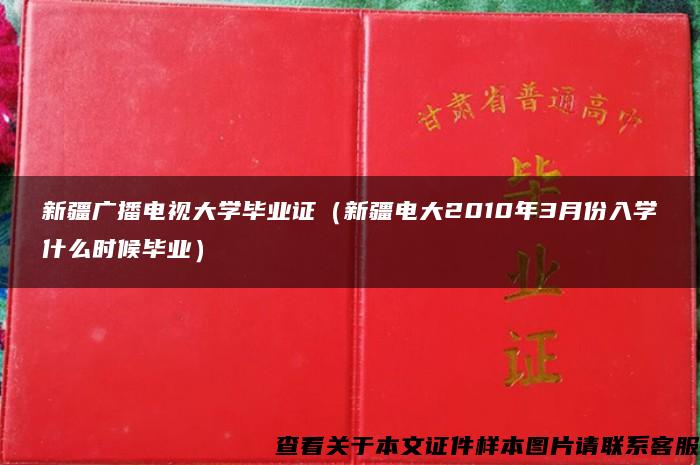 新疆广播电视大学毕业证（新疆电大2010年3月份入学什么时候毕业）