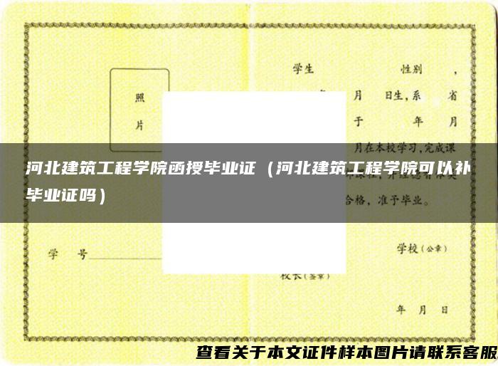 河北建筑工程学院函授毕业证（河北建筑工程学院可以补毕业证吗）