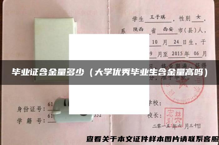 毕业证含金量多少（大学优秀毕业生含金量高吗）