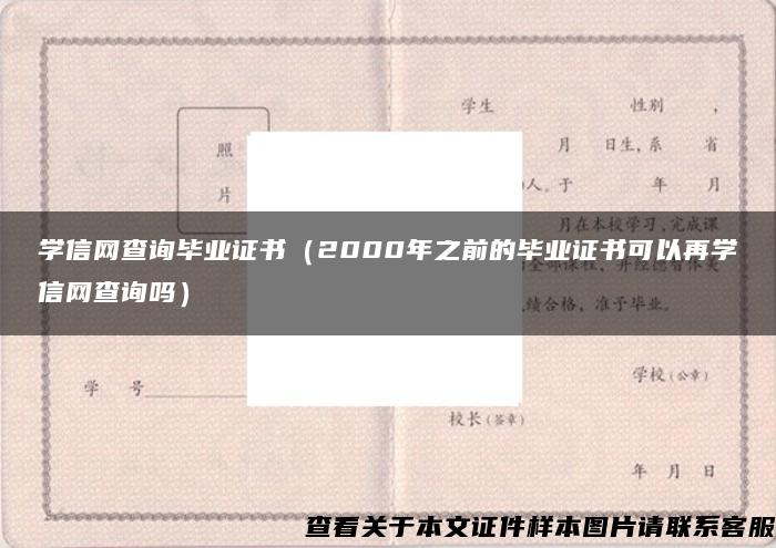 学信网查询毕业证书（2000年之前的毕业证书可以再学信网查询吗）