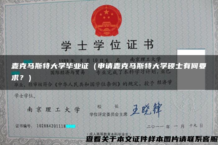 麦克马斯特大学毕业证（申请麦克马斯特大学硕士有何要求？）