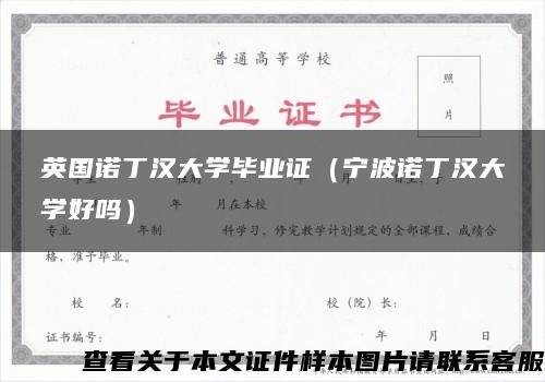 英国诺丁汉大学毕业证（宁波诺丁汉大学好吗）