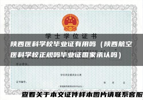 陕西医科学校毕业证有用吗（陕西航空医科学校正规吗毕业证国家承认吗）