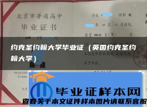 约克圣约翰大学毕业证（英国约克圣约翰大学）