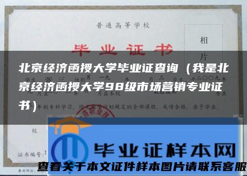 北京经济函授大学毕业证查询（我是北京经济函授大学98级市场营销专业证书）