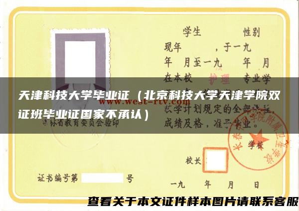 天津科技大学毕业证（北京科技大学天津学院双证班毕业证国家不承认）