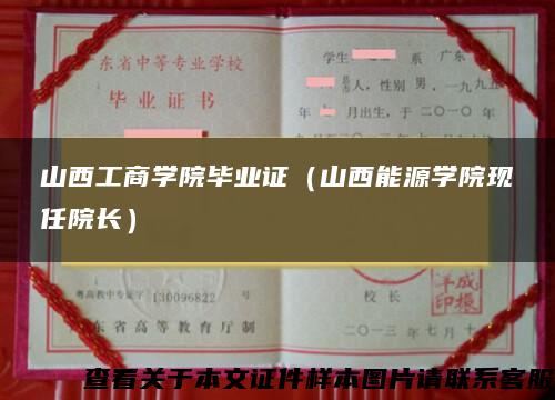 山西工商学院毕业证（山西能源学院现任院长）