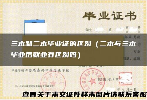 三本和二本毕业证的区别（二本与三本毕业后就业有区别吗）