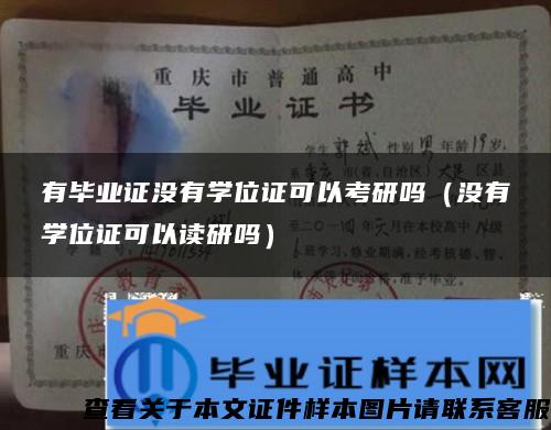 有毕业证没有学位证可以考研吗（没有学位证可以读研吗）