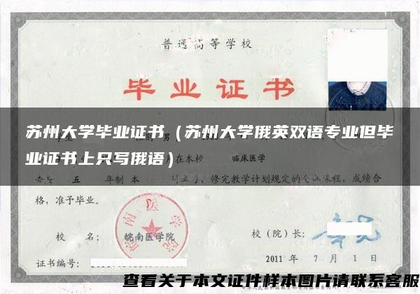 苏州大学毕业证书（苏州大学俄英双语专业但毕业证书上只写俄语）