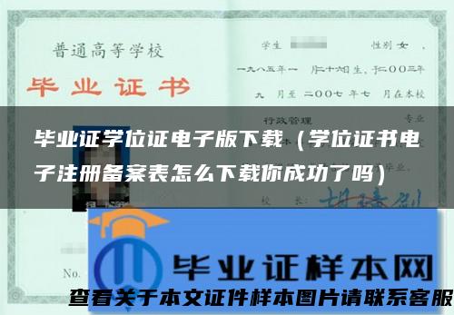 毕业证学位证电子版下载（学位证书电子注册备案表怎么下载你成功了吗）