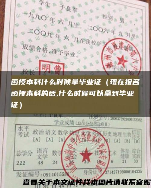 函授本科什么时候拿毕业证（现在报名函授本科的话,什么时候可以拿到毕业证）