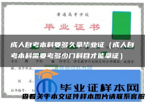成人自考本科要多久拿毕业证（成人自考本科需要考多少门科目才能拿证）