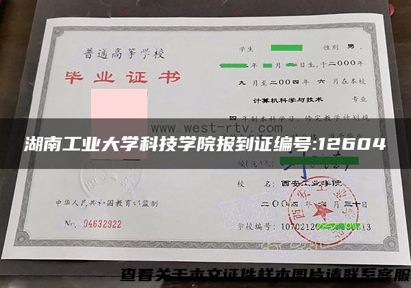 湖南工业大学科技学院报到证编号:12604